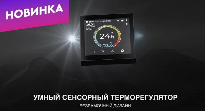 ТЕРМОРЕГУЛЯТОР WERKEL С СЕНСОРНЫМ ЭКРАНОМ